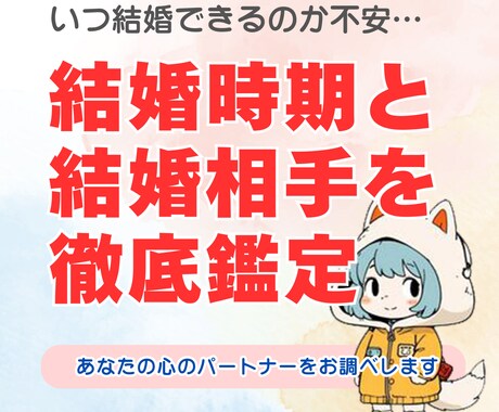 結婚時期＆結婚相手を徹底的に鑑定いたます あなたの結婚時期と理想のパートナー像を多角的に鑑定します。 イメージ1