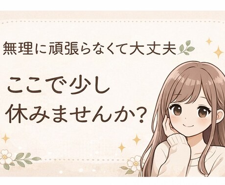 医療職の仕事や人間関係のしんどさを優しく聞きます 無理に頑張らなくて大丈夫。ここで少し休みませんか？ イメージ1