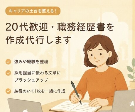 20代歓迎・職務経歴書を作成代行します イメージ1