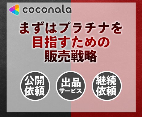 ココナラにおける売上の立て方、教えます 【リピーターを生み出し、次へ繋げる戦略】 イメージ1