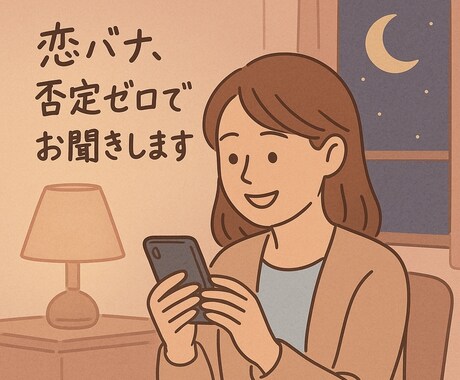 恋バナ♡否定ゼロでじっくりお聞きします 『重い？』なんて思わなくて大丈夫だよ。 イメージ1