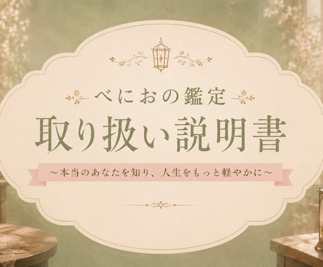あなたの取り扱い説明書をお伝えします ⭐運命が少しずつ動き始めるきっかけを創造  します イメージ1