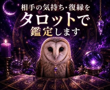 相手の気持ち・復縁をタロットで鑑定します 恋愛・片思い・複雑恋愛・今後の流れまで丁寧に鑑定します イメージ1