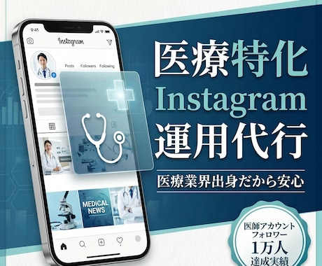 医療アカウント専門｜インスタ運用代行します 医療業界出身マーケターがInstagram集患導線を設計 イメージ1