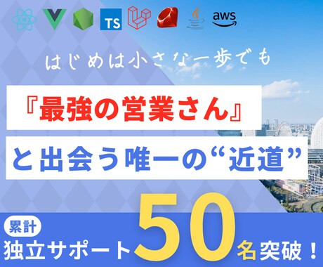 フリーランスは怖くない！エンジニア独立教えます 『最強の営業さん』と出会うための "近道" を教えます。 イメージ1