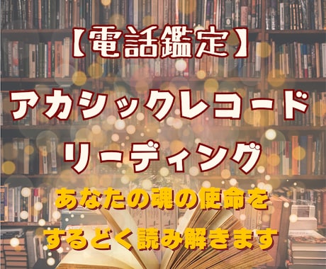 アカシックレコードで魂の使命を読み解きます 宇宙の図書館があなたの本質・使命・人生の答えを照らし出します イメージ1