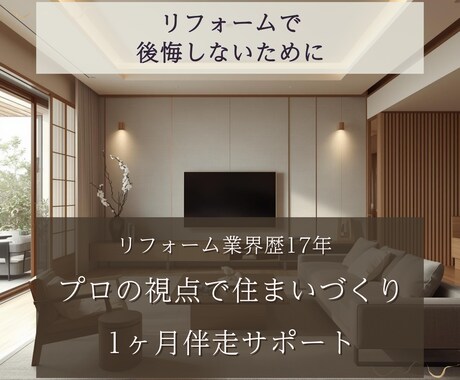 プロの視点で、あなたの住まいづくりに寄り添います リフォームで後悔しないために。住まいづくり伴走サポート イメージ1