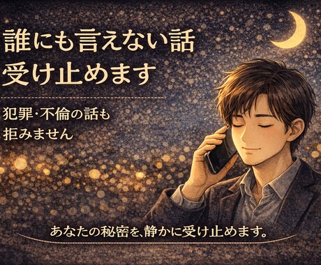 犯罪や不倫話OK 誰にも言えない話を聴きます 裁かず最後まで聴き、あなたの声に寄り添い心と呼吸を整えます。 イメージ1