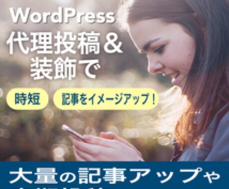 WordPress記事の代理投稿・装飾承ります 最短当日納品！見栄えアップ＆読みやすく伝わる記事にします！ イメージ1