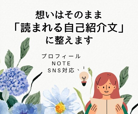 想いはそのまま、読まれる自己紹介文に整えます プロフィール／note／SNS対応 イメージ1