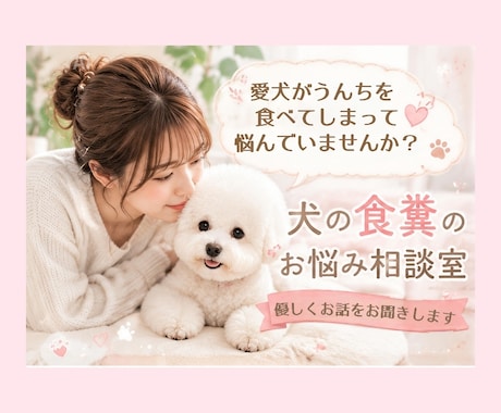 愛犬の食糞、一緒に原因考えます 愛犬の食糞のお悩み、優しくお聞きします イメージ1
