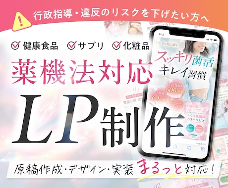 薬機法対応◎サプリ・化粧品のLPを丁寧に制作します 薬機法/景表法対応◎【原稿作成・デザイン・実装】すべて対応◎ イメージ1