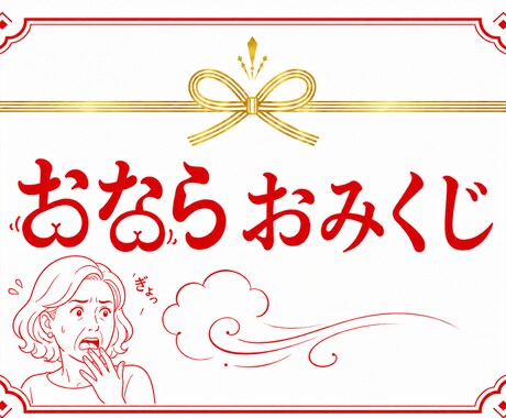 ぷぅっと快感？史上初上陸。おならおみくじします オナラのオーラ見ます｜お腹が悪い人必見・ラッキー腸活 イメージ1