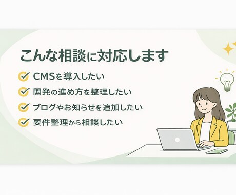 Web制作やCMS導入の相談承ります 非エンジニアにもわかりやすく整理します イメージ2