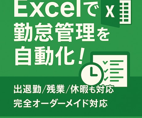 Excelで作る勤怠管理システム構築を承ります 【自動化×時短】36協定や出退勤集計・残業管理を自動化します イメージ1