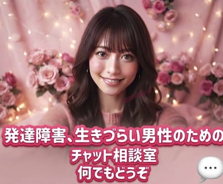 男性限定｜発達障害・グレーゾーンの悩み整理します 仕事・人間関係の困りごとを短文で即レス対応 イメージ1