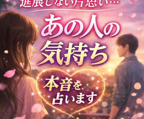 進展しない恋、動く？相手の本音を占います 動かない理由と、相手の本当の気持ちを視ます イメージ2