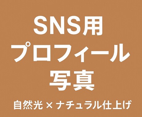 自然光で盛れるSNS用プロフィール写真を撮影します 「かっちりしすぎない、自然体で盛れる1枚を。」 イメージ1