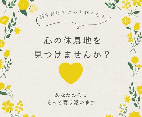 資格あり！あなたの心に寄り添います 話してスッキリ！心の休息地を見つけませんか？ イメージ1