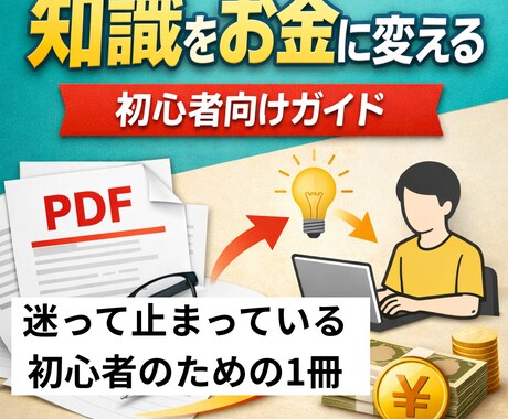 初心者向けに知識をお金に変える方法をまとめます 情報販売の全体像をやさしく整理したPDF教材です イメージ1
