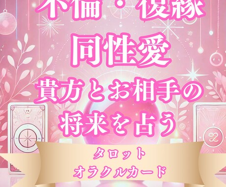 様々な占いをします 恋愛、復縁、不倫、同性愛占います！ イメージ1