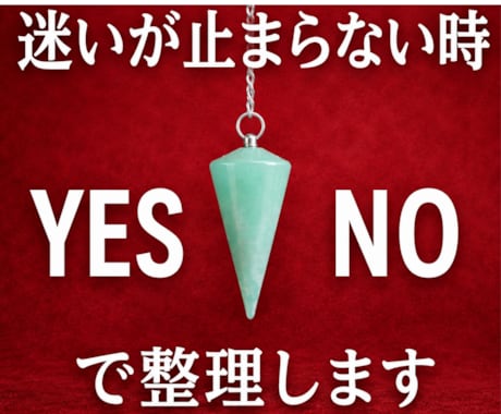 迷いと不安の根本原因をYES/NOで答えます あなたが握り締めた想いの本質を一言で照らします イメージ1