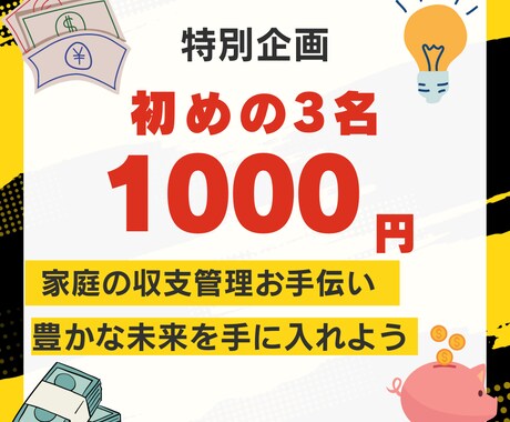 お金も心も余裕を持って！家庭の収支を管理します 収支管理で、家族の夢をカタチに！一緒に幸せな未来をつくろう！ イメージ1