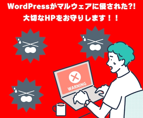 WordPressのマルウェア除去と対策をします イメージ1
