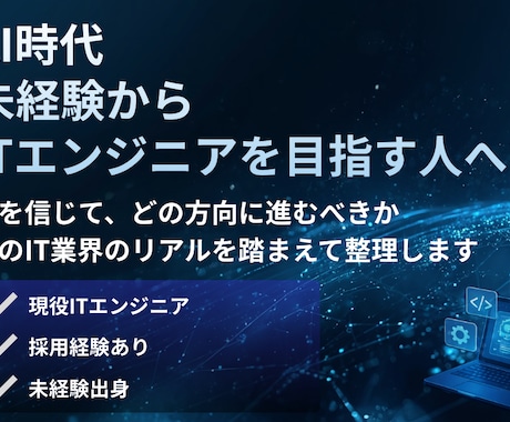 未経験→ITエンジニア転職の不安を解消します 激動のAI時代でもITエンジニアを目指したいあなたへ イメージ1