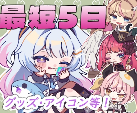 かわいいミニキャラ・SDイラスト制作します 商用利用込み！Vtuber活動者SNS・グッズに最適！！ イメージ1