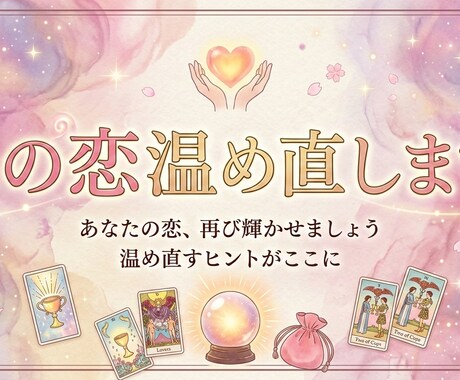 ご縁をむすびなおします 恋の温め直しかたご縁がまた動き出します イメージ1