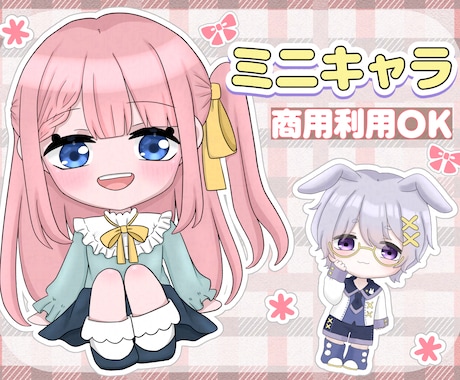 グッズにおすすめの可愛いミニキャラ描きます ラフでの修正回数『無制限』、理想のデフォルメキャラ作成します イメージ1