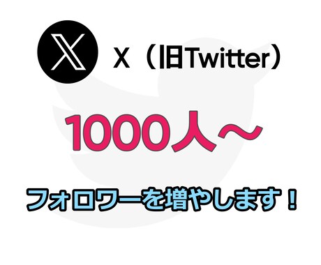 1000人～Twitterのフォロワー増やします 【限定価格】500人→1000人に増量中！ イメージ1