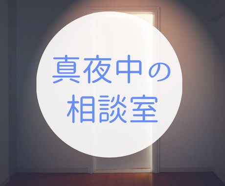 眠くなるまで僕が一緒にお付き合いします 何となく誰かと繋がっていたい。そんな瞬間ありませんか イメージ2