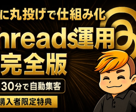 Threads運用完全ロードマップさしあげます テンプレートと具体例が豊富！AI活用術も完備しています。 イメージ1