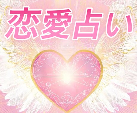 カードを使ってあなたの恋愛を占います カードであなたの恋愛をやさしく導く鑑定いたします イメージ1
