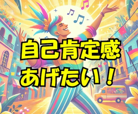 自己肯定感が低くて辛い・悩み聞きます ラテンマインドで自己肯定感UP・自分が好きになる方法 イメージ1