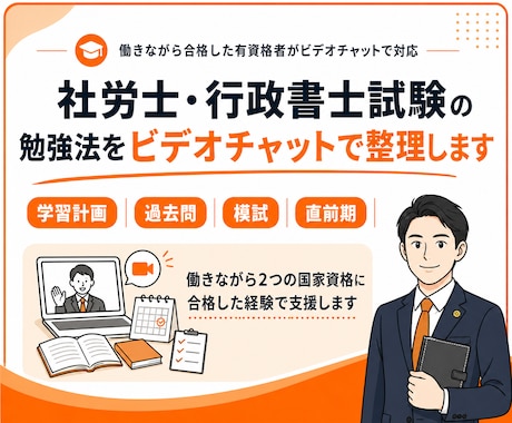 社労士・行政書士試験の学習相談に乗ります 働きながら2つの国家資格に合格した経験で支援します イメージ1