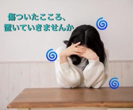 ぐるぐるしている言葉　一緒にほどきます 「あのときの一言」が頭の中で何度も再生されてつらい方へ イメージ2