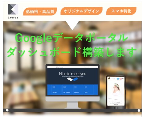 Googleデータポータル/分析レポート作成します 専門知識不要!誰でもどこでも見れる分析レポート作成します イメージ1