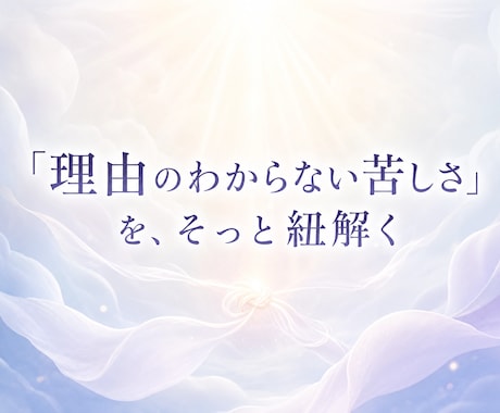 生きづらさを読み解きます 自己否定や迷いの根本原因を霊視で読み解きヒントを探します。 イメージ2