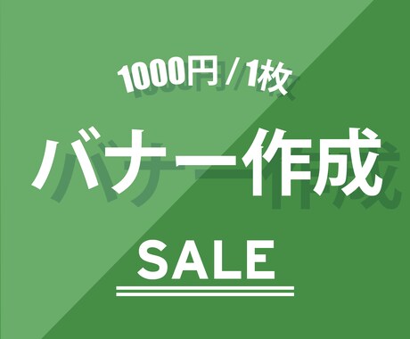 キャンペーン価格!!　バナー制作承ります 限定価格１，０００円にてバナー制作を承ります。 イメージ1