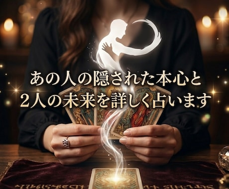 あの人の隠された本心と2人の未来を詳しく占います あの人の本音が分からないあなたへ… カードが全て明かします イメージ1