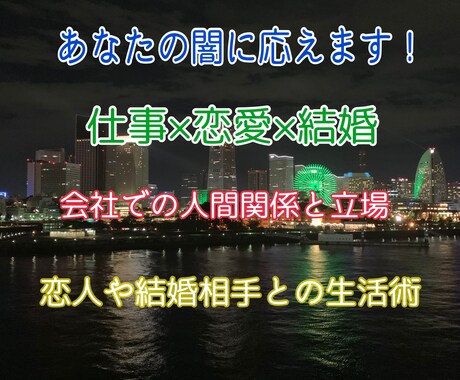仕事や恋人など人間関係での闇に応えます あなた闇を覗かせてくれませんか？ イメージ1