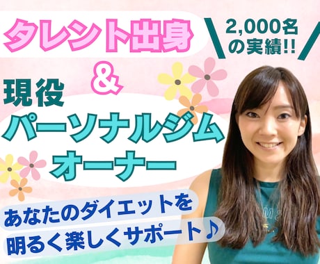 元タレントトレーナーがダイエットサポートします 【60分】ダイエットやボディメイクを、明るく楽しくサポート♪ イメージ1