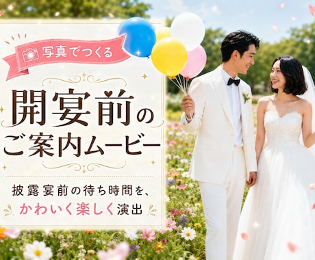 結婚式の楽しみ方を伝えるオープニング作ります イメージ1