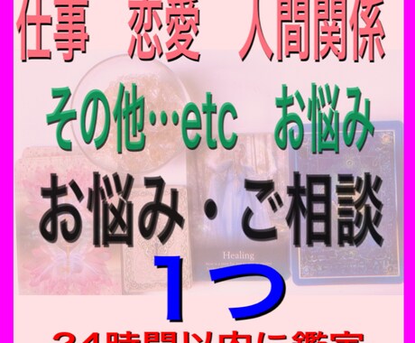 お悩み・ご相談✲質問一つ✲鑑定します 遅くて２４時間以内！仕事・恋愛・人間関係など・・etc イメージ1