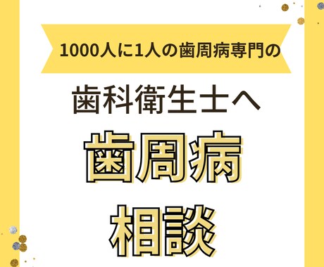 日本で0.1%の認定歯科衛生士が歯の相談聞きます もしかして歯周病？気づいたときはもう遅い？？ イメージ1