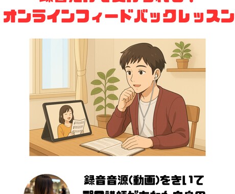 あなたにあった発声方法をみつけます 録音音源をおくるだけ！プロ講師による解説動画でレベルアップ↑ イメージ1