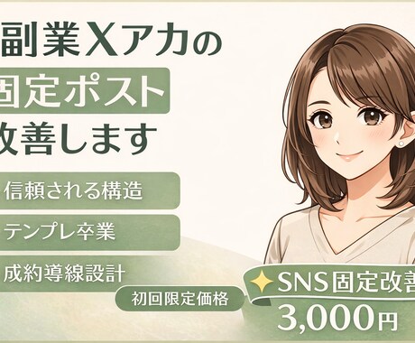 副業Xアカウントの“刺さる固定ポスト”作成します 失敗続きの私が色々ためしてたどりついた読み手からの信頼感!! イメージ1